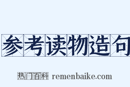 参考读物造句是什么意思的图片